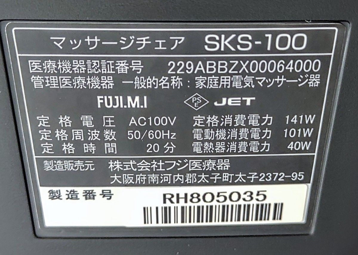 マッサージチェア フジ医療器 SKS-100