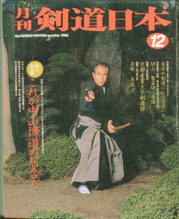 F53　月刊剣道日本　1986年12月号　特集：誌上初公開・これが中山博道の居合だ　他（2310）_画像1