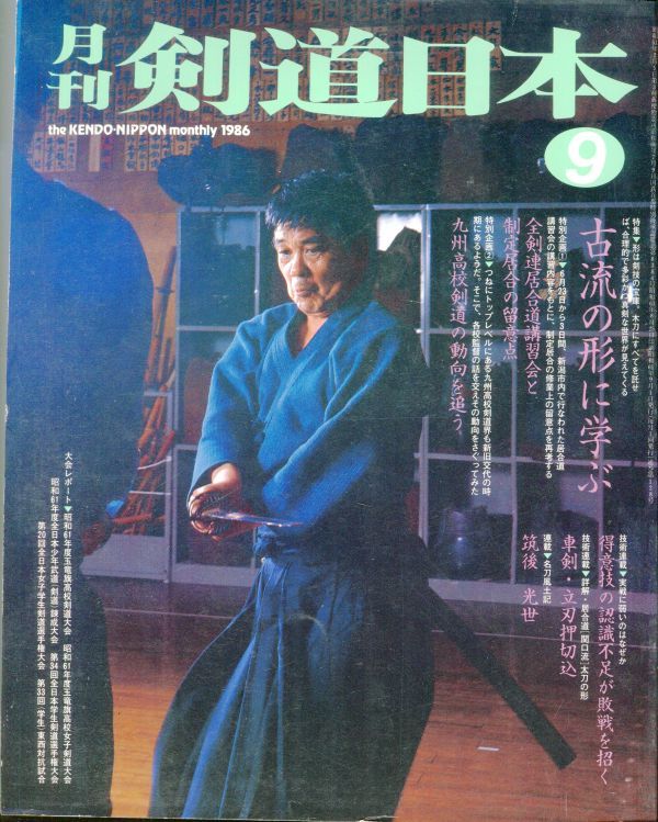 F53　月刊剣道日本　1986年9月号　特集：古流の形に学ぶ　他（2310）_画像1