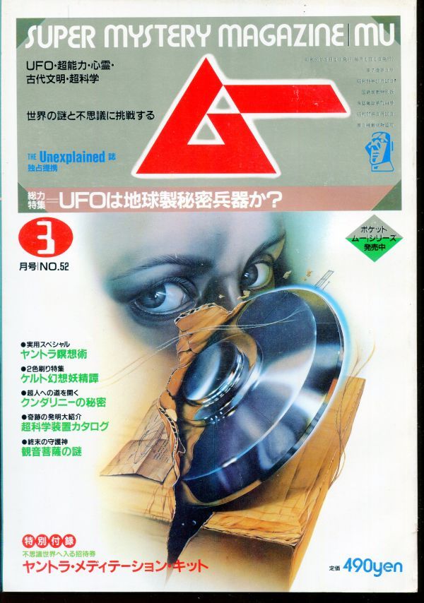 F63　月刊ムー　1985年3月号　No.52　特集：UFOは地球製秘密兵器か？　他　付録なし（2310）_画像1