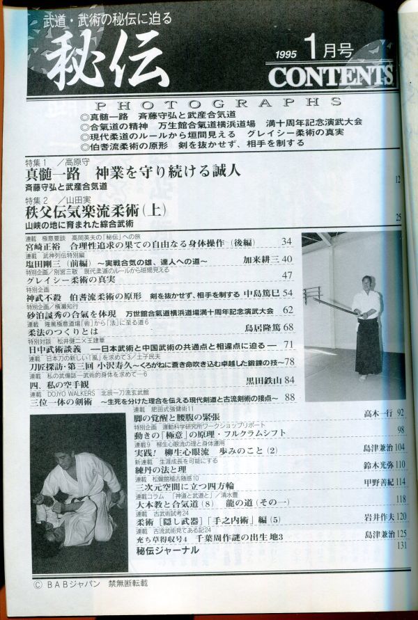 F73　月刊秘伝　1995年1月号　特集：斉藤守弘と武産合気道　他（2310）_画像2