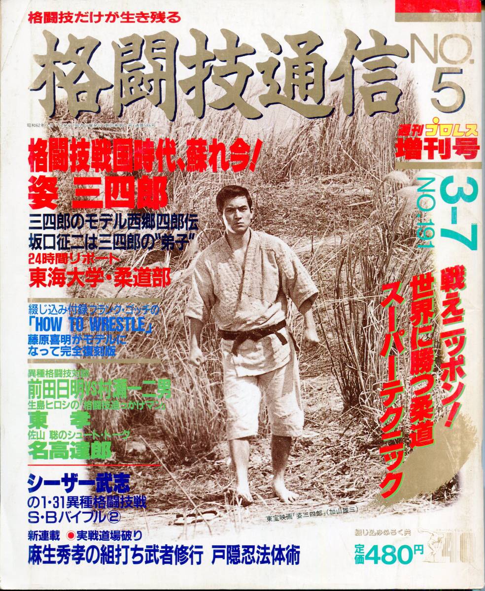 F44格闘技通信 No.5 週刊プロレス増刊号 格闘技戦国時代、甦れ今！姿 三四郎（2310）_画像1