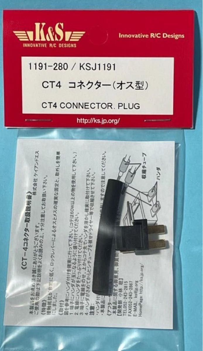 K&S　CT4 コネクター（オス型）（2個入）