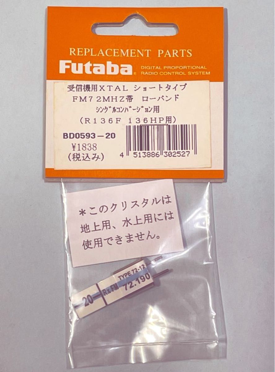 Futaba 受信機用XTAL ショートタイプ　FM72MHz　バンド20
