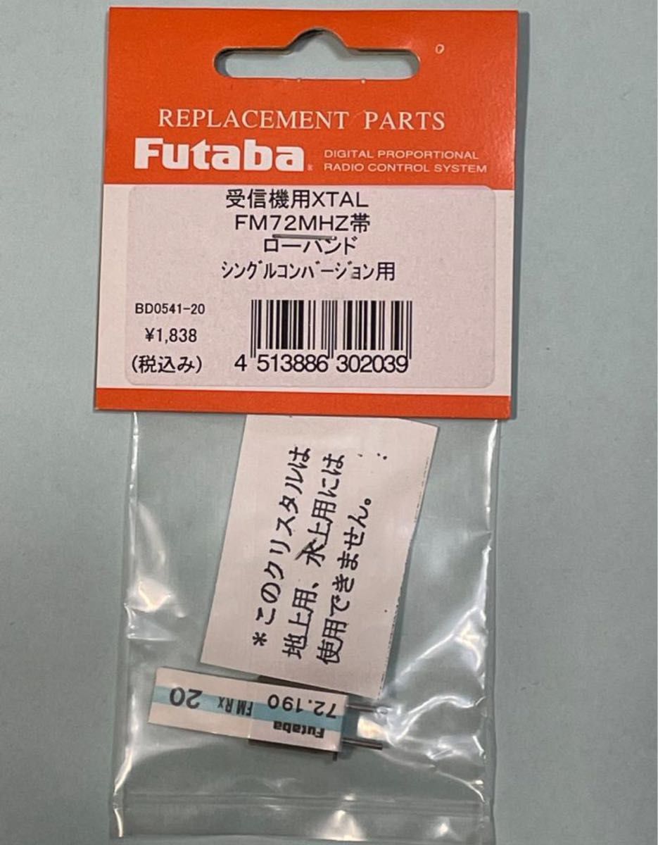 Futaba 受信機用XTAL ノーマルタイプ　FM72MHz　バンド20