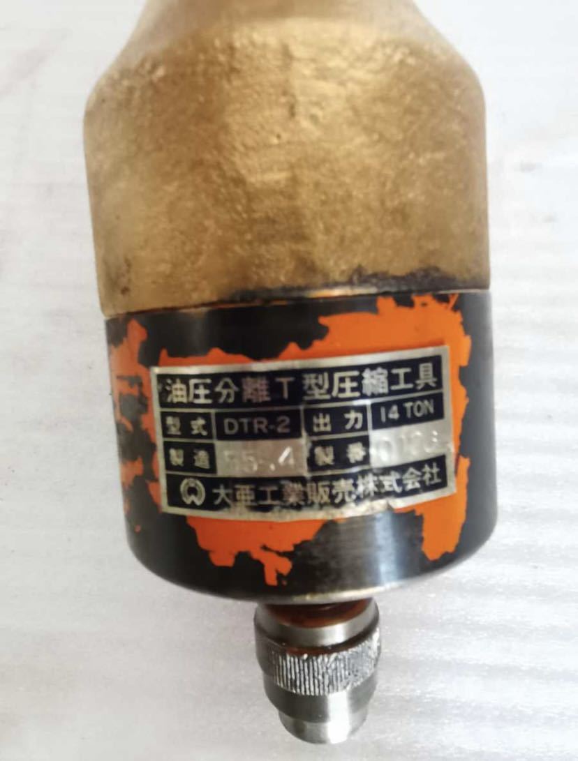 動作確認済み中古品 大亜工業 油圧分離T型圧縮工具 DTR-2 油圧 動作確認済み中古品 大亜工業 油圧分離T型圧縮工具 DTR-2 油圧