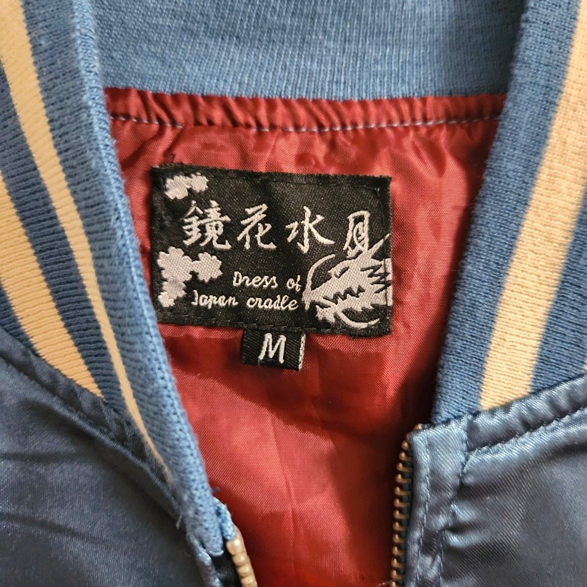 即日発送】鏡花水月 スカジャン 虎龍刺繍 サイズM スーベニア 即日発送】鏡花水月 スカジャン 虎龍刺繍 サイズM スーベニア