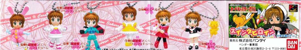 Cardcaptor Sakura Figure Ball Chain /カードキャプター さくら　スイングヒロイン　ボールチェーン・フィギュア　全6種　新品・未開封品_画像9
