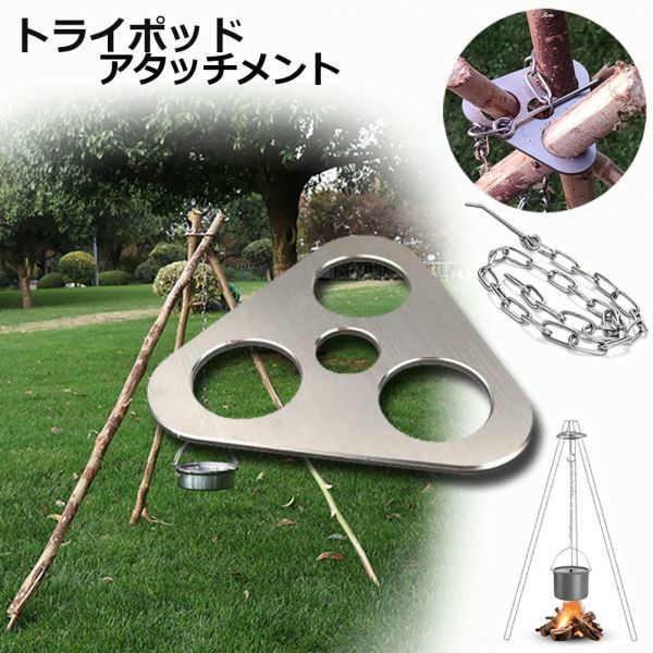  immediate payment [2 piece set ] Try Pod Attachment .. fire tripod metal fittings camp Try Pod stainless steel .. fire tripod outdoor barbecue 