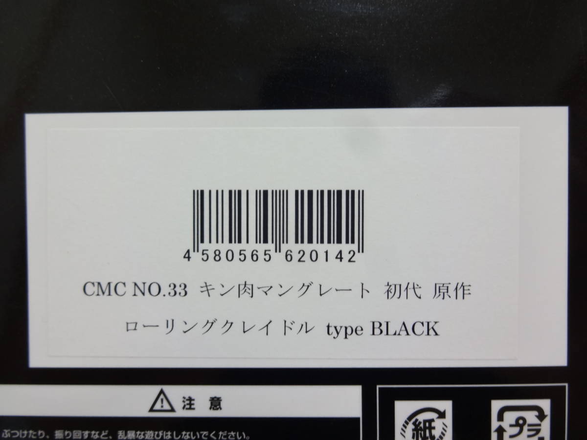 CCP/CMC NO.33 キン肉マングレート 初代 原作 ローリングクレイドル type BLACK_画像8