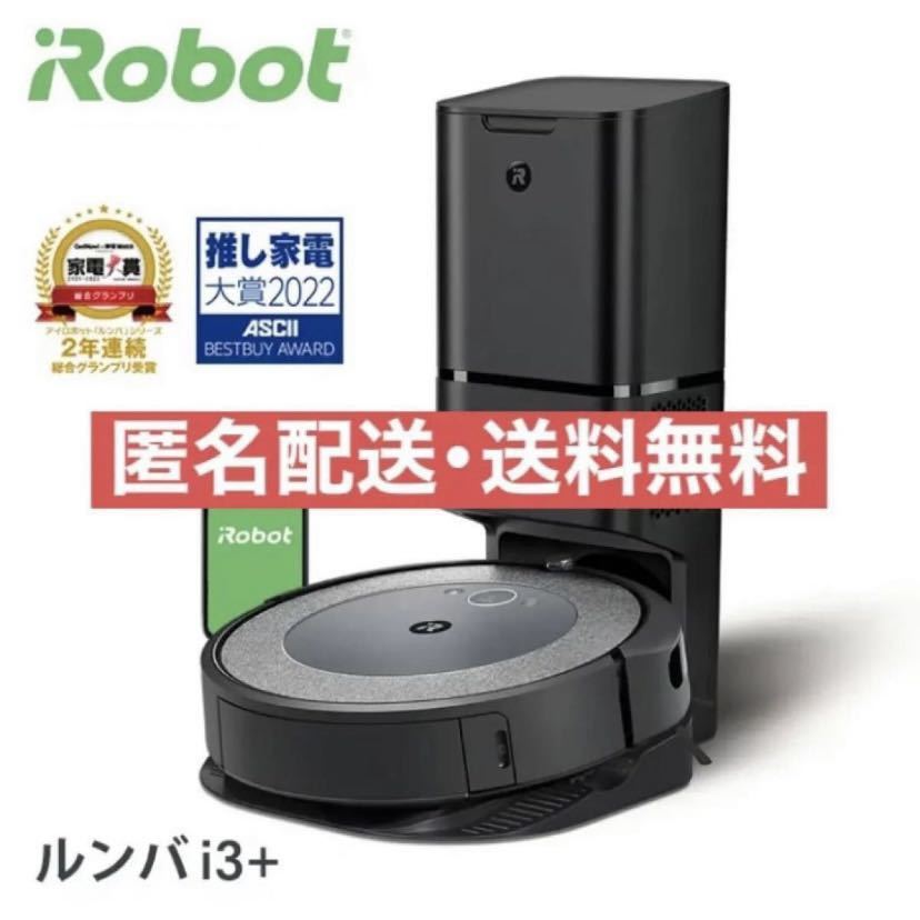 保障できる 新品未使用 ルンバ i3+ アイロボット iRobot ロボット掃除