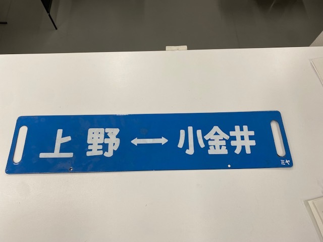 ★国鉄 鉄道関係 行先看板 ホーロー看板 宇都宮⇔赤羽 上野⇔小金井♪♪_画像2