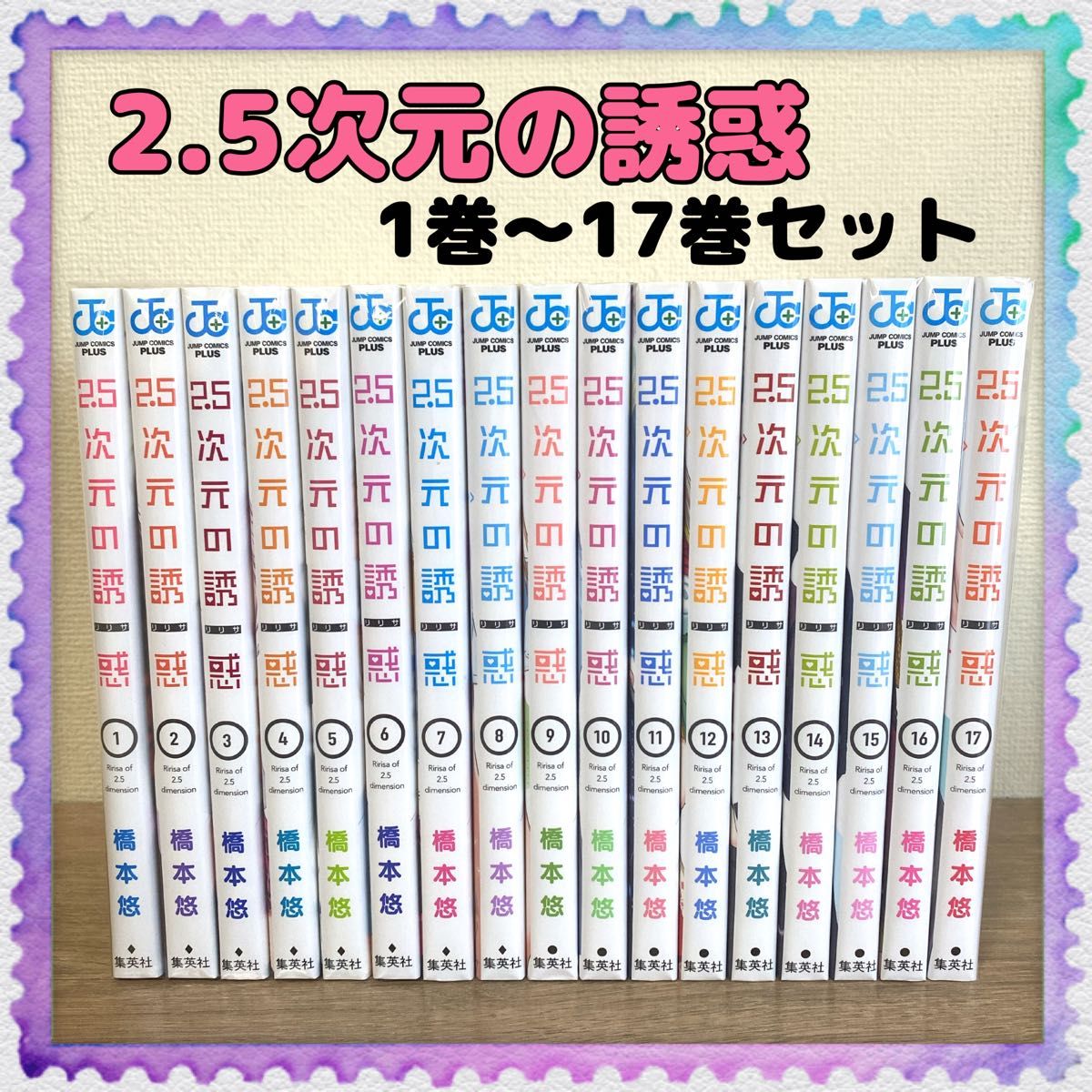 2.5次元の誘惑 1〜17巻-