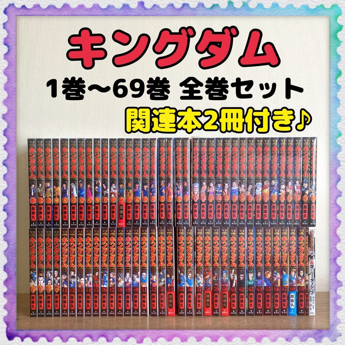 キングダム 1巻から62巻＋公式ガイドブック2冊-