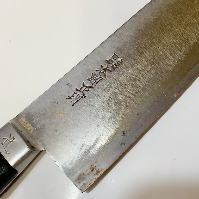 送料無料 即決 中古 本源正則 包丁 牛刀 刃渡り 約 267mm INOX鋼 送料無料 即決 中古 本源正則 包丁 牛刀 刃渡り 約 267mm INOX鋼