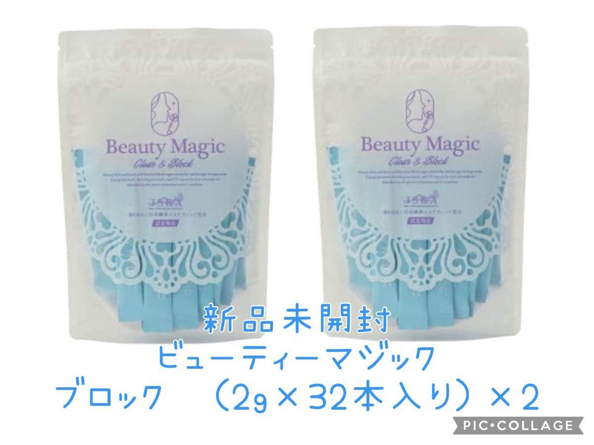 新品未開封 ビューティマジック(Beauty Magic)2セット(ブロック