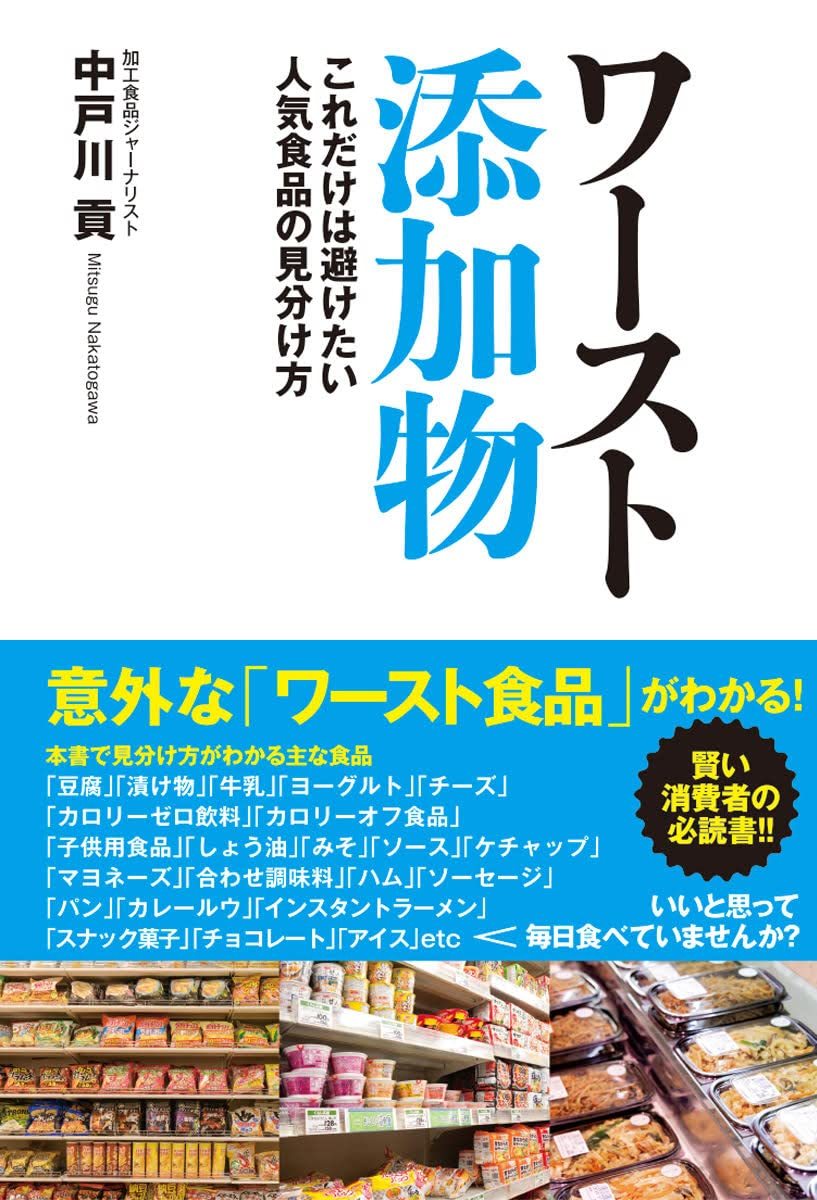 ワースト添加物 これだけは避けたい人気食品の見分け方 中戸川貢／著_画像1