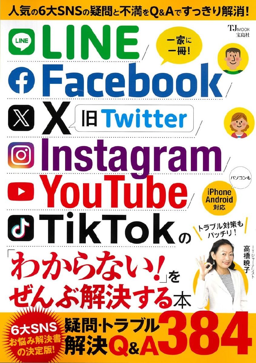 LINE/Facebook/X/Instagram/YouTube/TikTokの「わからない!」をぜんぶ解決する本 (TJMOOK)の画像1