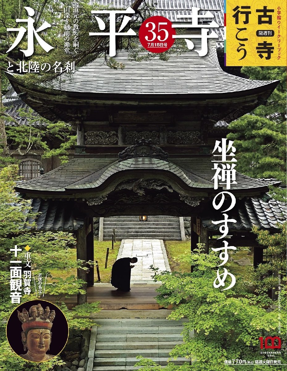 隔週刊 古寺行こう (35) 永平寺と北陸の名刹 2023年 7/18 号_画像1