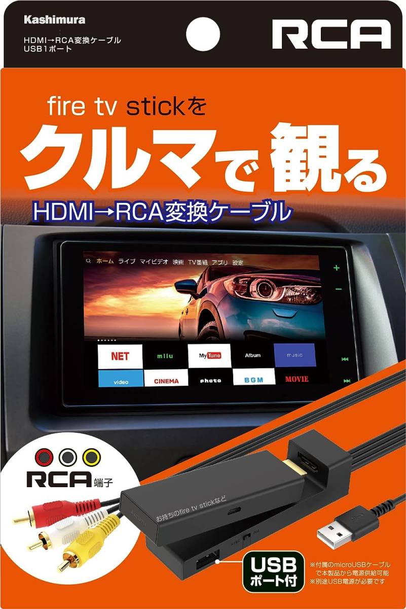 新品 カシムラ(Kashimura)　HDMI/RCA変換ケーブル USB1ポート fire tv stick対応 映像コンバーター NKD-232 CommandButton1_画像6
