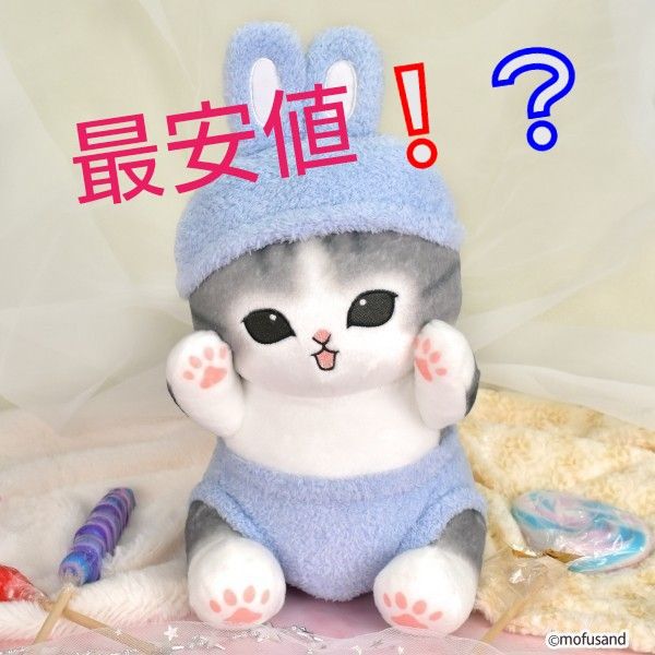 早い者勝ち】 mofusand モフサンド にゃんぱんつ BIGぬいぐるみ 早い者勝ち】 mofusand モフサンド にゃんぱんつ BIGぬいぐるみ