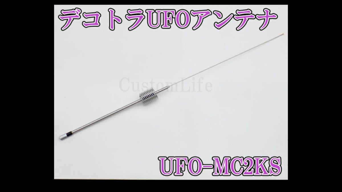 CL3078 デコトラUFOアンテナ UFO-MC2KS 27-28MHz 1/4λ 耐入力 2000WPEP