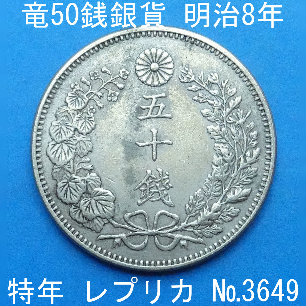 近14 竜50銭銀貨 明治8年銘 レプリカ (3649-A1408) 特年 参考品の画像1