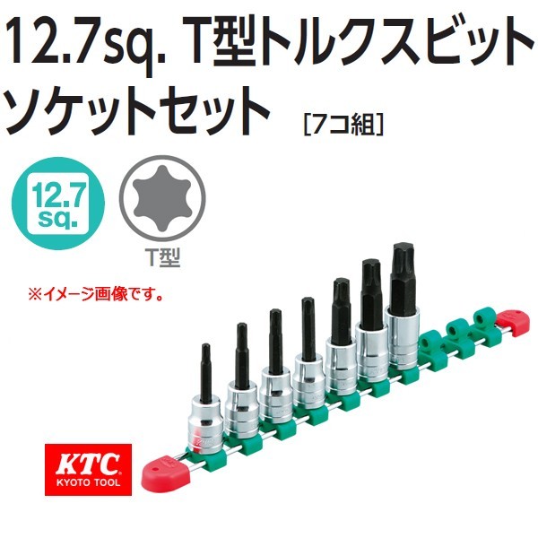 ◆新品&送料無料◆KTC 12.7sq T型トルクスビットソケットセット 7コ組 TBT407T◆ネプロス ハスコー TONE スナップオン MAC PB HAZET BETA
