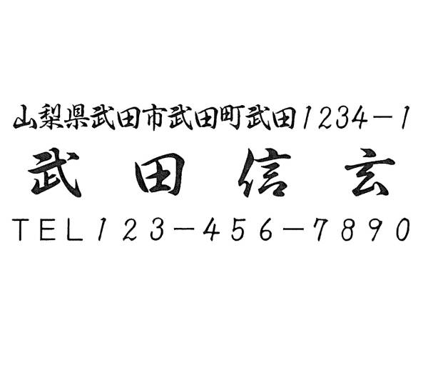 1 即決 住所印 住所判 ゴム印 スタンプ はんこ 送料込。_画像の書体で作製致します。