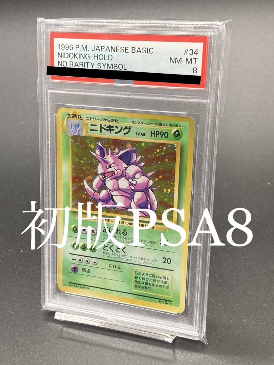 【初版PSA8】ニドキング　旧裏　マークなし　マーク無し 1996 ポケモンカード　ポケカ