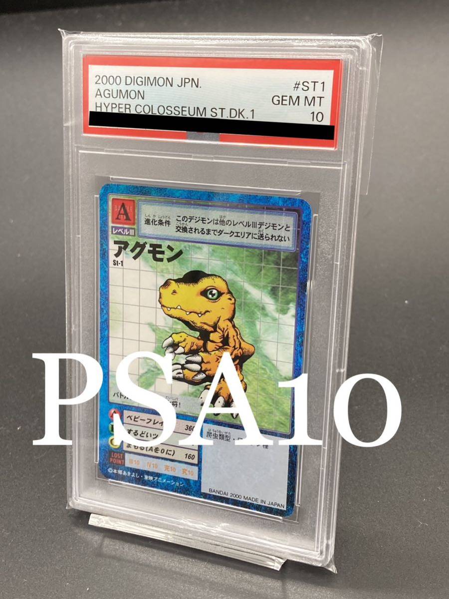 新作からSALEアイテム等お得な商品満載】 【貴重・PSA10】アグモン