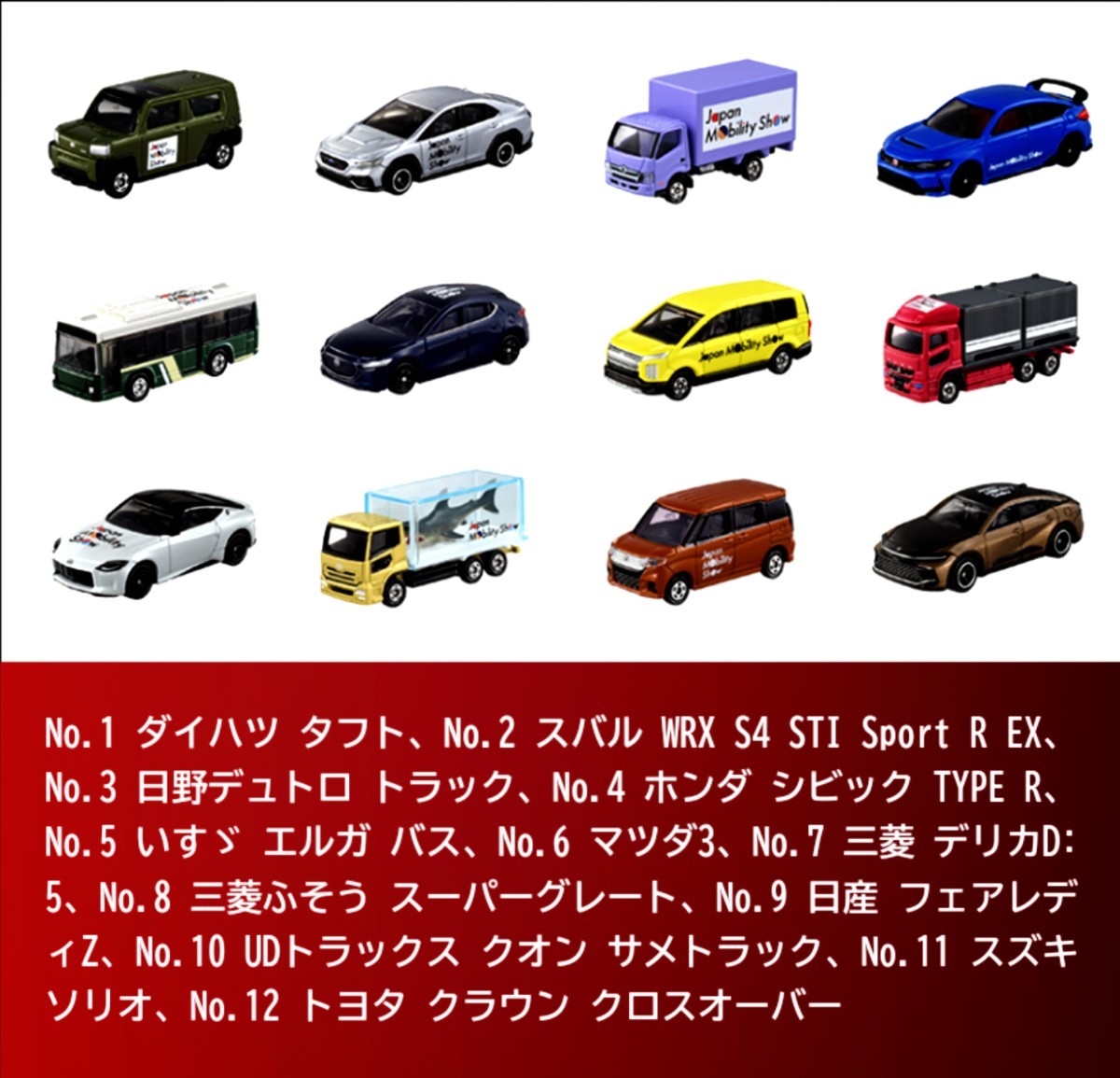 即購入可 ジャパンモビリティショー 2023 開催記念 トミカ 12台 即購入可 ジャパンモビリティショー 2023 開催記念 トミカ 12台
