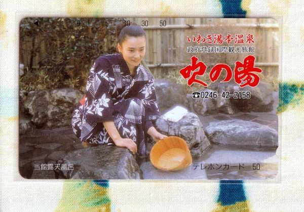 GWsale! (Y43-4) いわき湯本温泉 吹きの湯 湯けむり美人 テレカの画像1