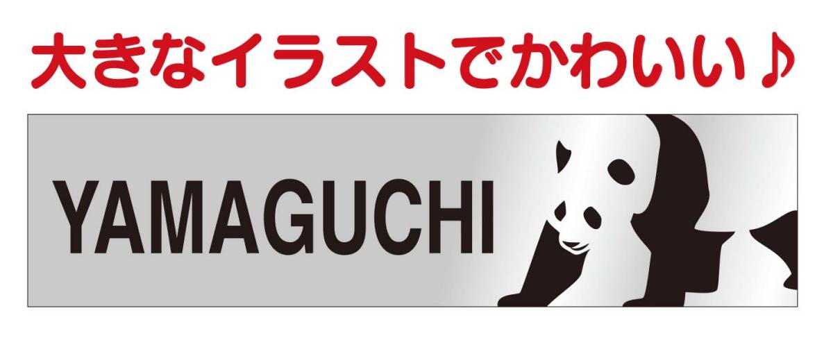 Paypayフリマ 表札 パンダのイラストがかわいい マンション表札 ドア玄関など 両面テープ付ですぐに使える おしゃれ北欧風デザイン