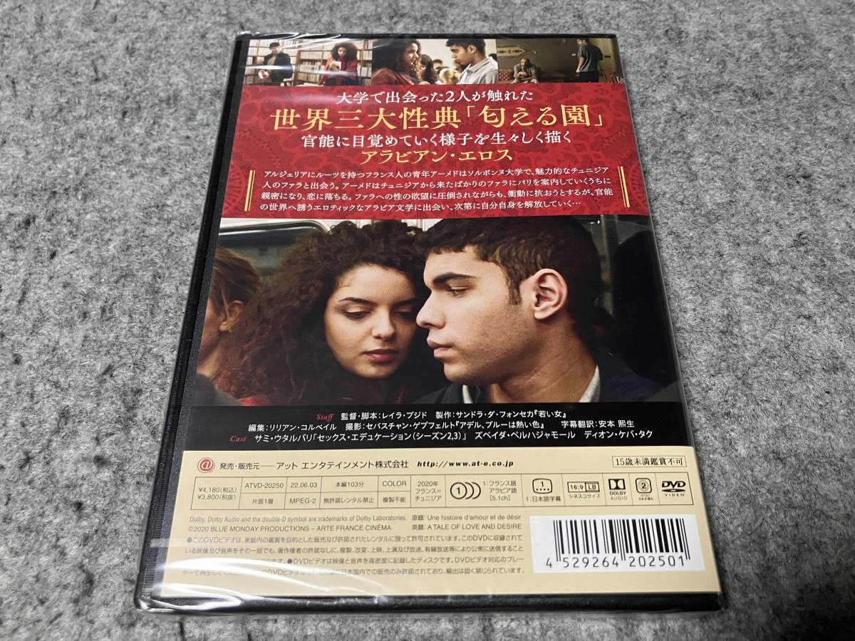 ●新品●性の教典 欲望の手ほどき　監督:レイラ・ブジド/主演:サミ・ウタルバリ&ズベイダ・ベルハジャモール　R-15指定_画像2