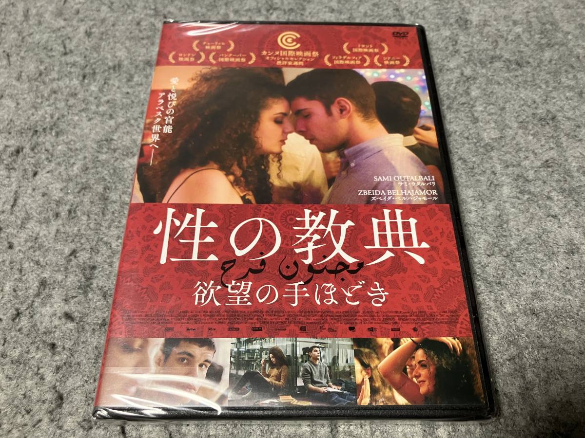 ●新品●性の教典 欲望の手ほどき　監督:レイラ・ブジド/主演:サミ・ウタルバリ&ズベイダ・ベルハジャモール　R-15指定_画像1