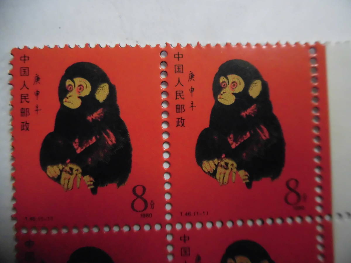 中国紀念切手　T46 猿　 田型 4枚　コレクション整理 未鑑定品 J325_画像3