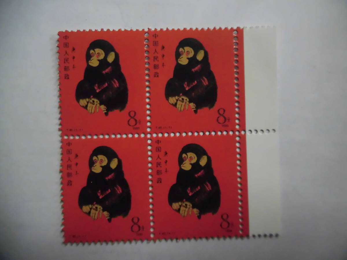 中国紀念切手　T46 猿　 田型 4枚　コレクション整理 未鑑定品 J325_画像1