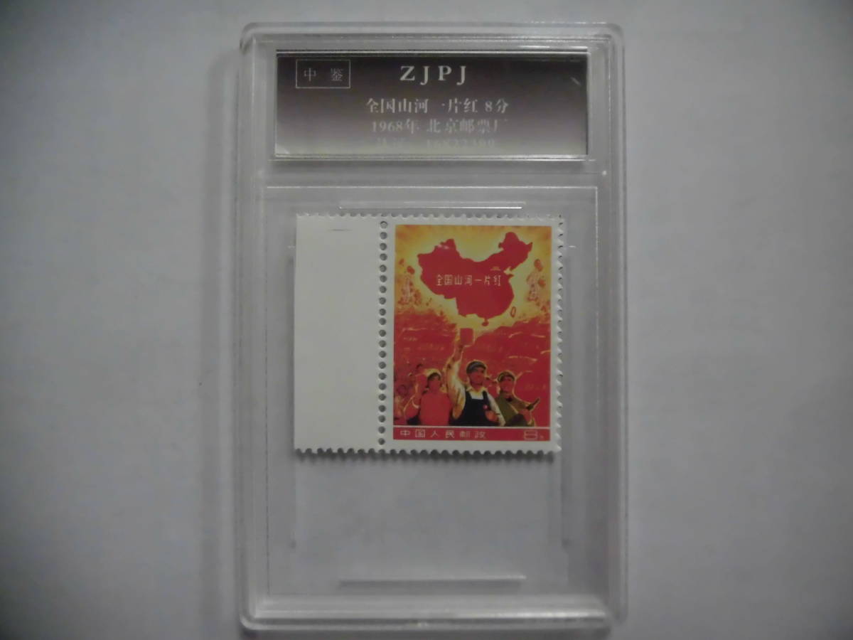 中国切手全国山河一片紅 ZJPJと書いてあります 中 J329 未鑑定品_画像1