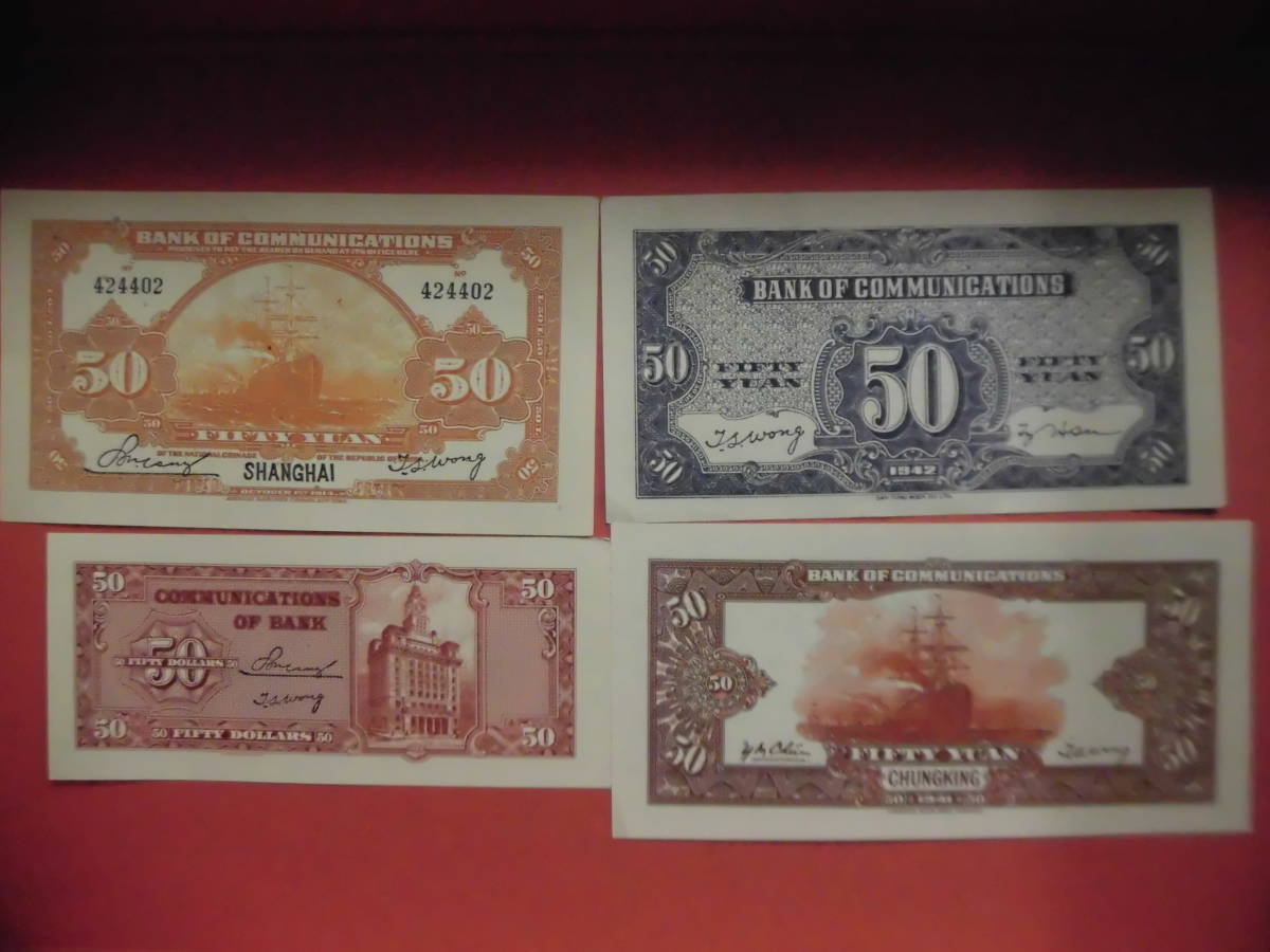 中国古紙幣でしょうか 中国交通銀行紙幣　伍拾圓　4枚J337未鑑定品_画像4