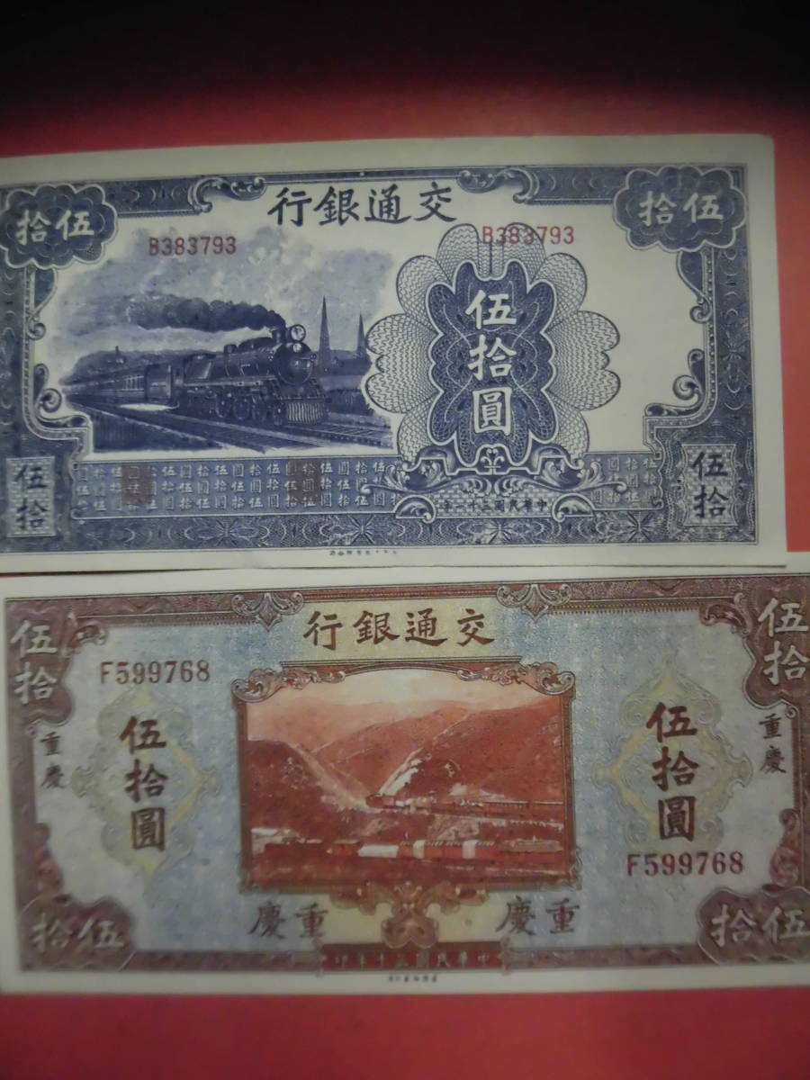 中国古紙幣でしょうか 中国交通銀行紙幣　伍拾圓　4枚J337未鑑定品_画像3