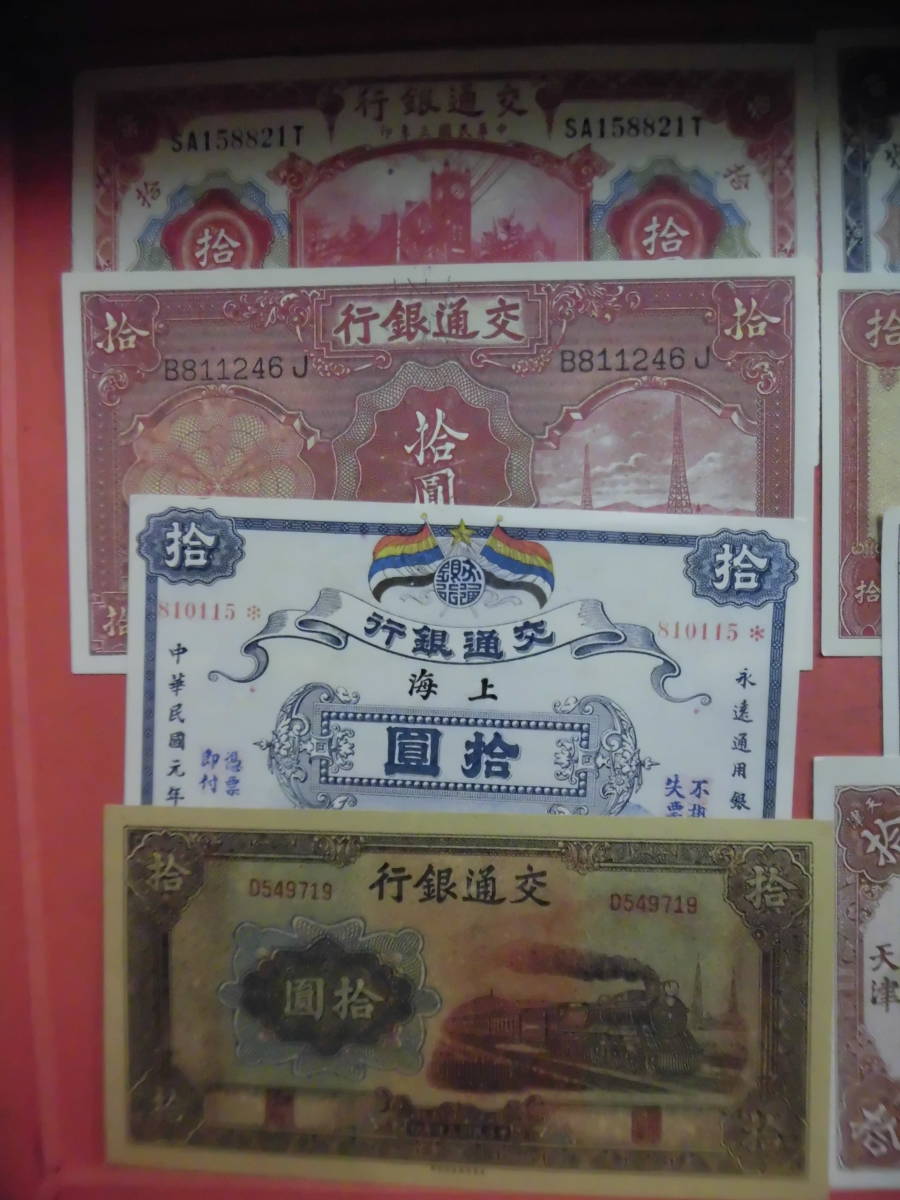 中国古紙幣でしょうか中国交通銀行紙幣　拾圓　8枚J338 未鑑定品_画像2