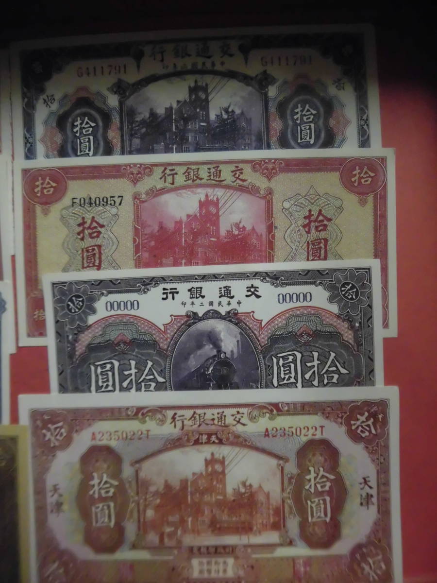 中国古紙幣でしょうか中国交通銀行紙幣　拾圓　8枚J338 未鑑定品_画像3