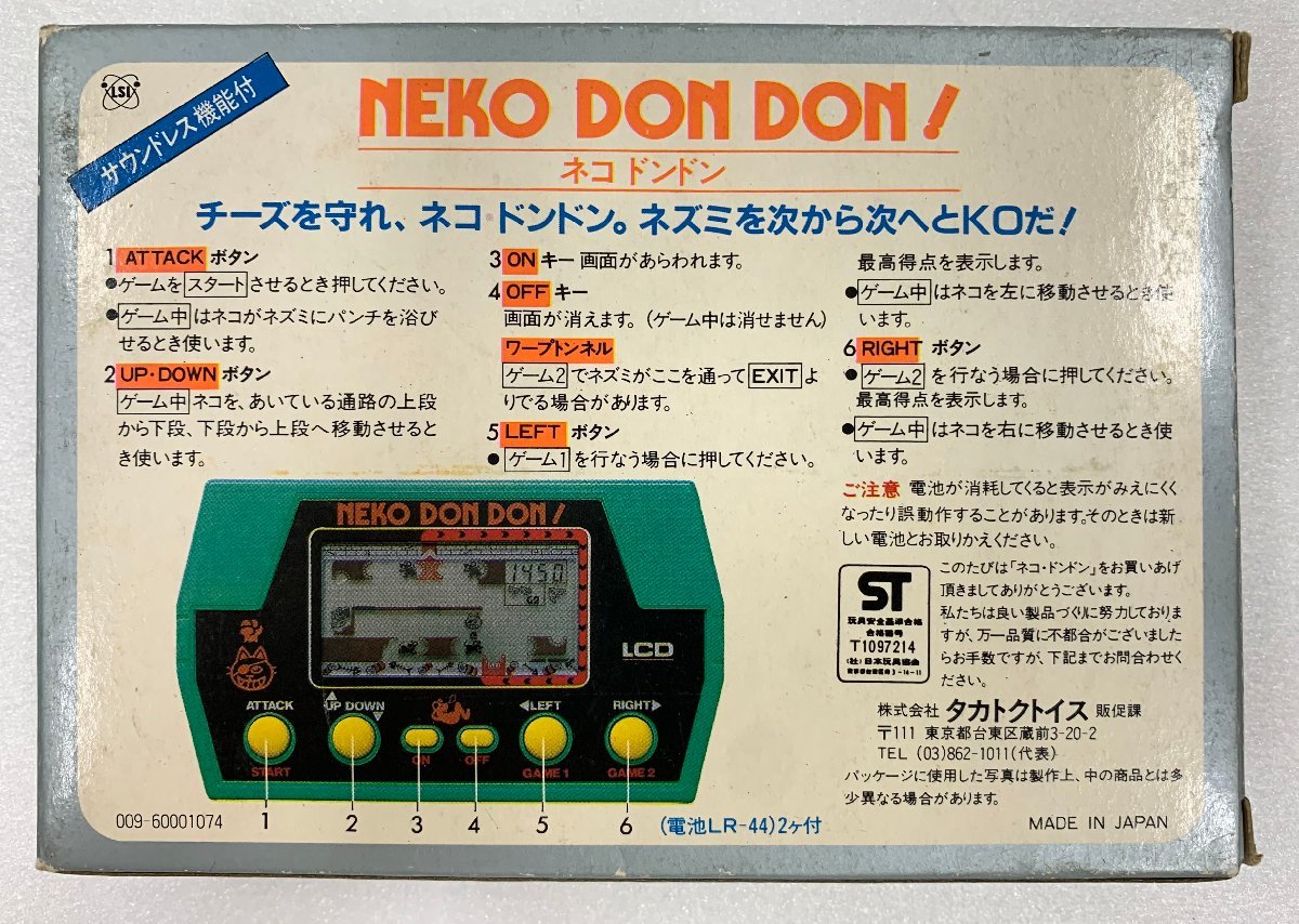 タカトクトイス ネコドンドン NEKO DONDON! LSIゲーム （未使用品）_画像5