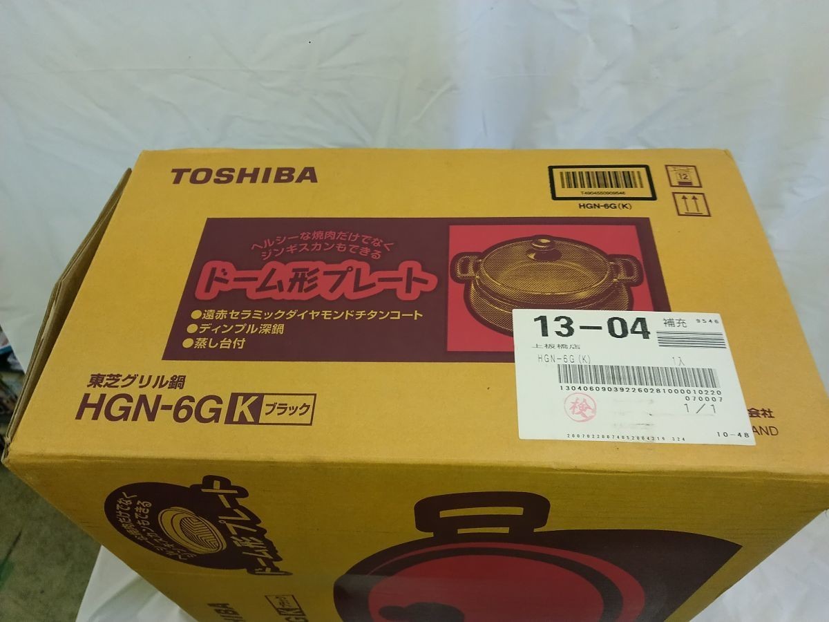 FG825 【未使用品】東芝 TOSHIBA グリル鍋 ドーム形プレート HGN-6G_画像10