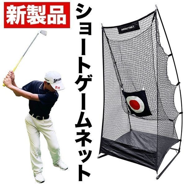 ☆工房オリジナル ショートゲームネット サポートネットMINI