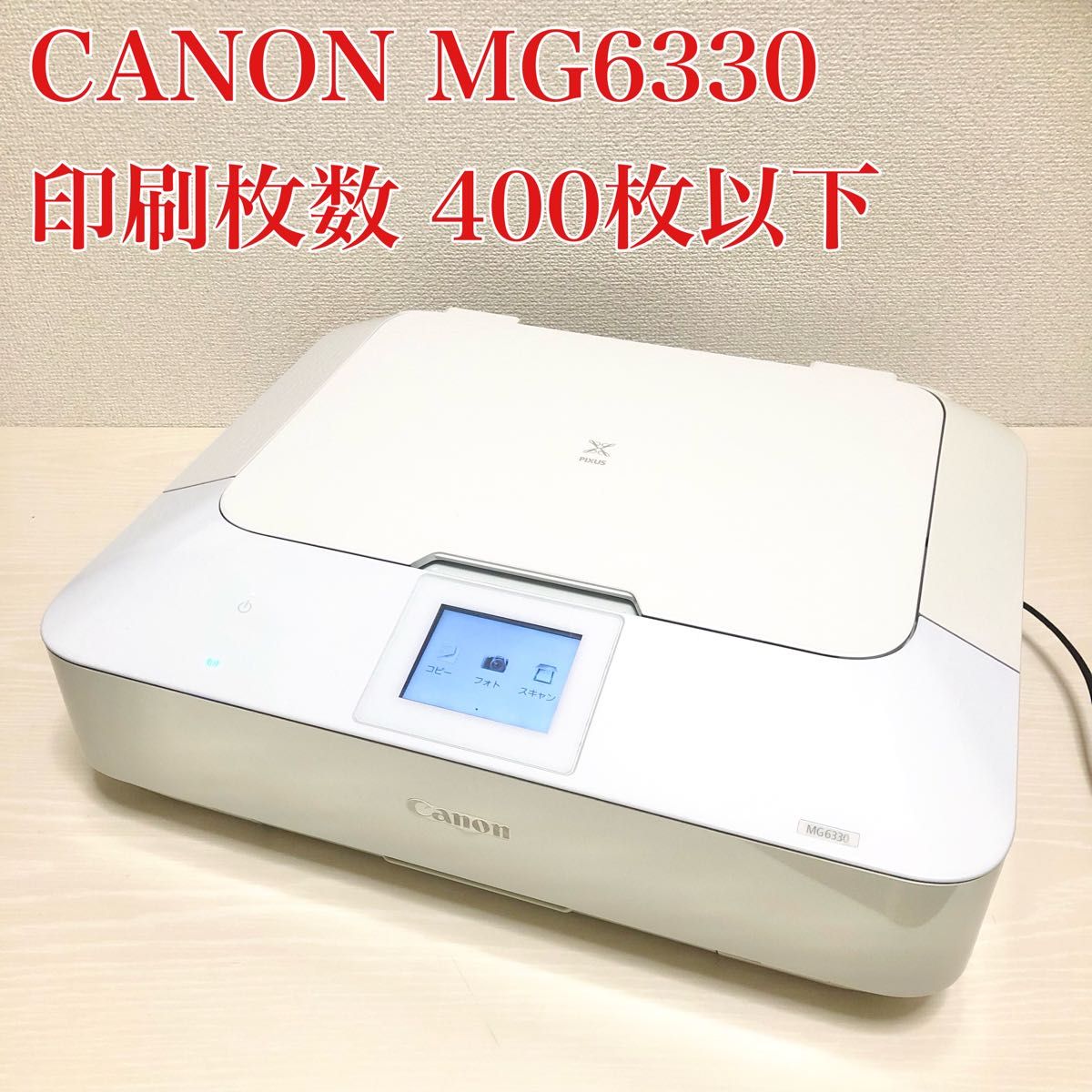 【美品】 CANON　PIXUS　MG6330 インクジェットプリンター複合機　ホワイト　印刷枚数400枚以下