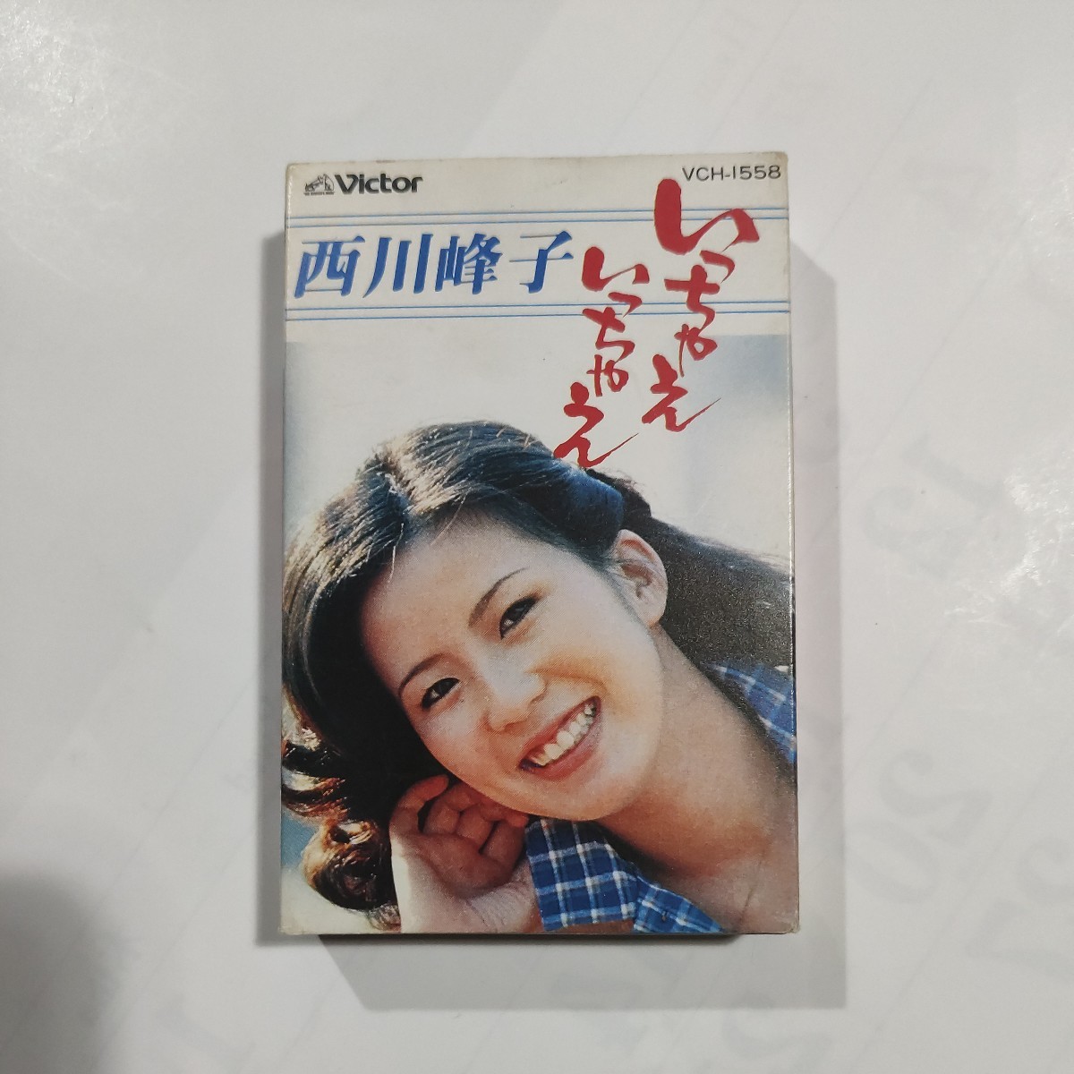 西川峰子 いっちゃえいっちゃえ カセットテープの画像1