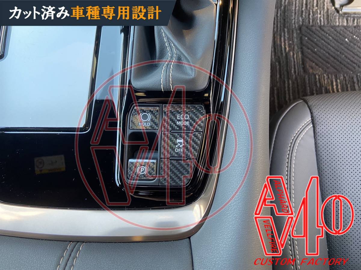 限定 40系 アルファード AUTO HOLD パーキングスイッチステッカー 5Dカーボンブラック ボタン カスタム 新型 AGH AAHH オートホールド ECO_画像5