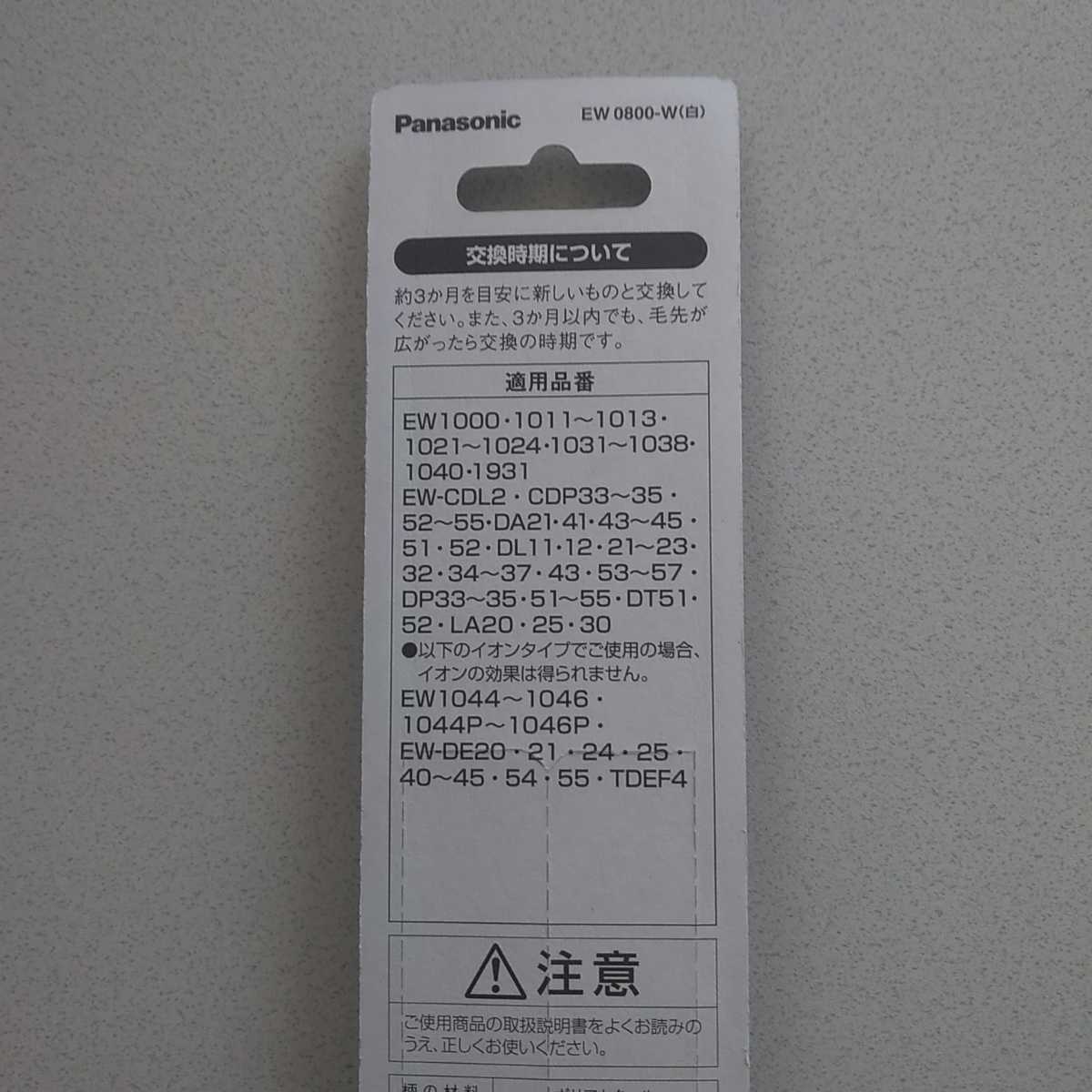 Panasonic EW0800-W/2セット 送料120円_画像2